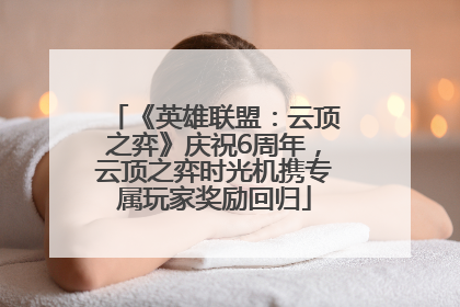 《英雄联盟：云顶之弈》庆祝6周年，云顶之弈时光机携专属玩家奖励回归